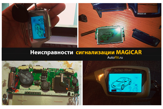 Инструкция по возможным неисправностям сигнализации Magicar 5, 6 и 7. Самое популярное и не очень