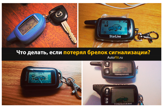 Что делать, если потерял брелок от сигнализации? Все поправимо