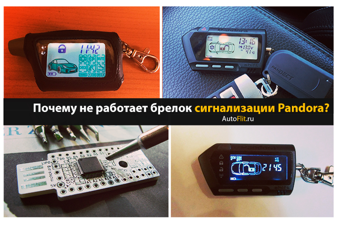 Почему не работает брелок на сигнализации Пандора? Устраняем причины неисправности